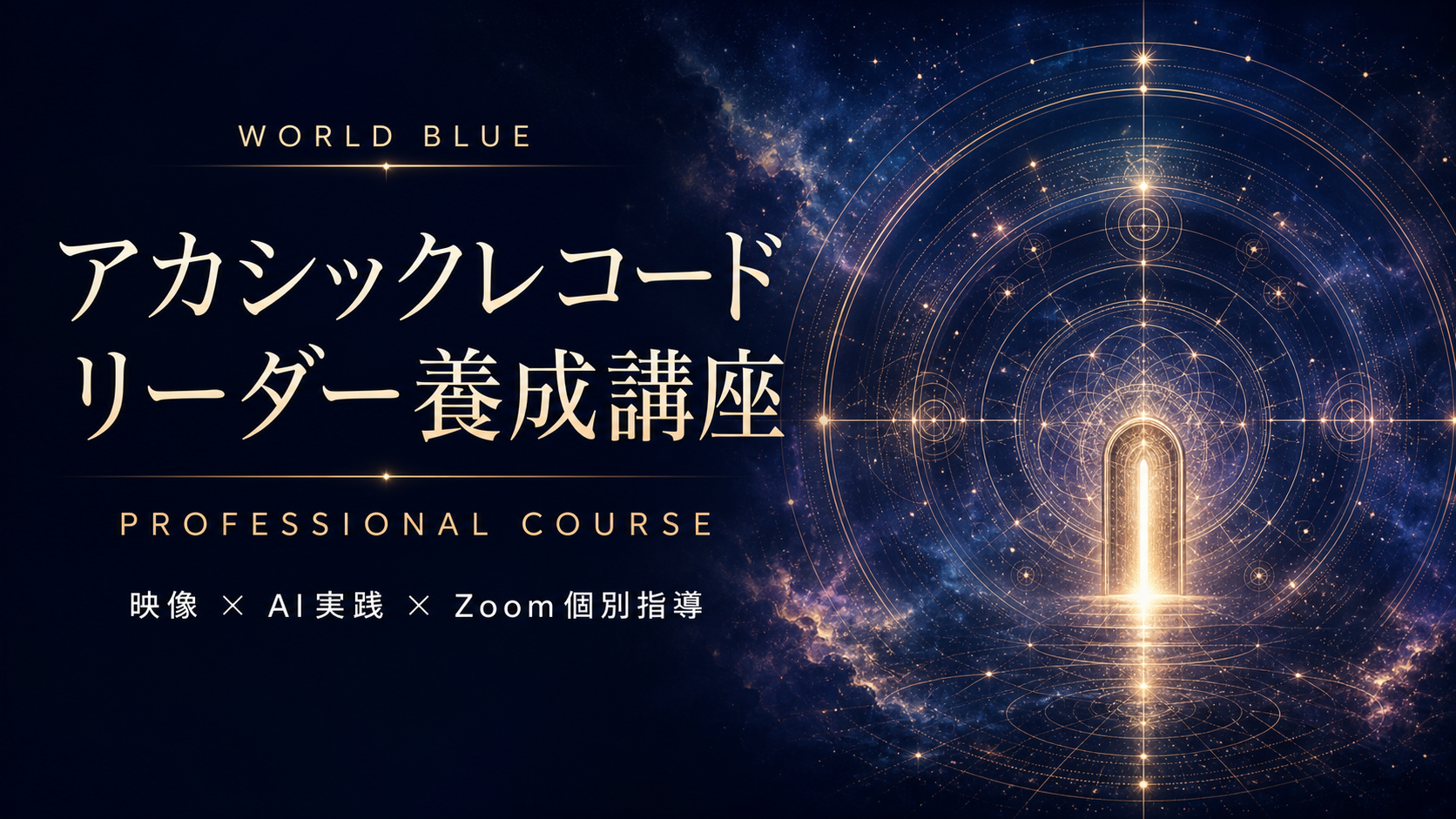アカシックレコードリーダー養成講座 プロフェッショナルコース 映像・AI実践・Zoom個別指導